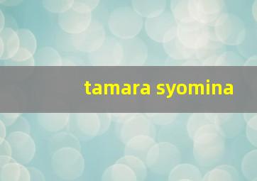 tamara syomina